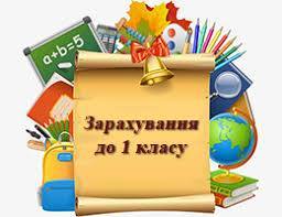 Зарахування до закладів загальної середньої освіти у 2020 році Зарахування до закладів загальної середньої освіти у 2020 році
