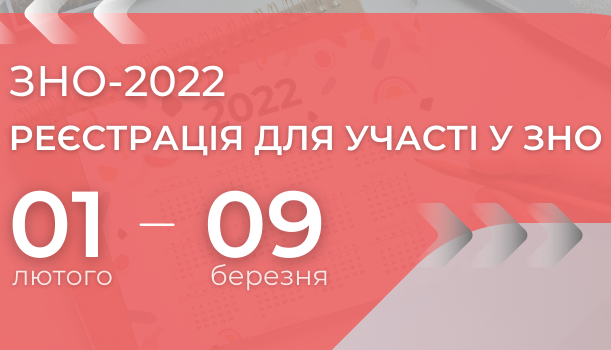 «Реєстрація на зовнішнє незалежне оцінювання 2022» «Реєстрація на зовнішнє незалежне оцінювання 2022»